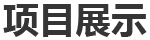 一、巴斯夫（重慶）聚氨酯（MDI）一體化項(xiàng)目裝置開工保運(yùn)、日常機(jī)械設(shè)備維保、部分工藝設(shè)備維保、腳手架專業(yè)施工等。二、神華寧煤...